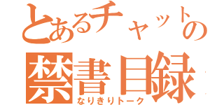 とあるチャットの禁書目録（なりきりトーク）