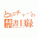 とあるチャットの禁書目録（なりきりトーク）