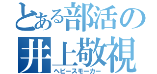 とある部活の井上敬視（ヘビースモーカー）