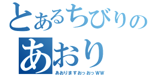 とあるちびりのあおり（あおりますおっおっＷＷ）