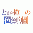 とある俺の色色的圖（畫不出來）