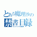 とある魔理沙の禁書目録（ミニハッケロ粉砕）