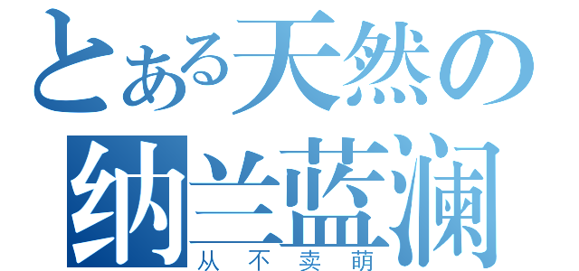 とある天然の纳兰蓝澜（从不卖萌）