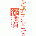 とあるコンビニの従業員（アルバイター）