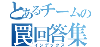 とあるチームの罠回答集（インデックス）