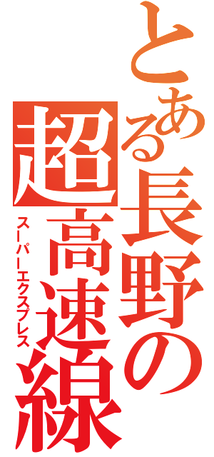 とある長野の超高速線（スーパーエクスプレス）