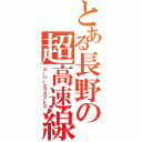 とある長野の超高速線（スーパーエクスプレス）