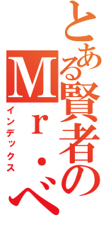 とある賢者のＭｒ．べーション（インデックス）