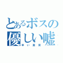 とあるボスの優しい嘘（辛い真実）