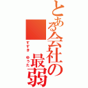 とある会社の  最弱（すずき ゆうた）