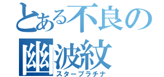 とある不良の幽波紋（スタープラチナ）