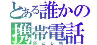 とある誰かの携帯電話（落とし物）