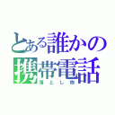 とある誰かの携帯電話（落とし物）