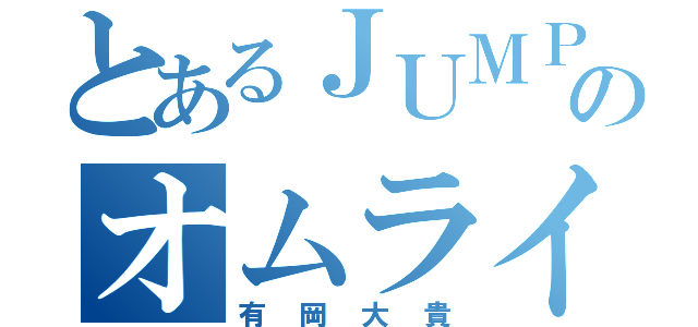 とあるＪＵＭＰのオムライス王子（有岡大貴）