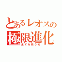 とあるレオスの極限進化（全てを救う光）