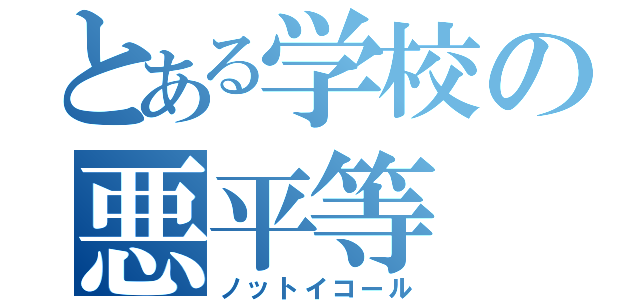 とある学校の悪平等（ノットイコール）