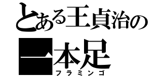 とある王貞治の一本足（フラミンゴ）