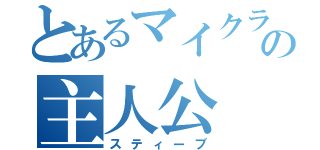 とあるマイクラの主人公（スティーブ）