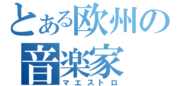 とある欧州の音楽家（マエストロ）