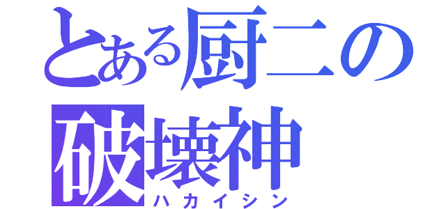 とある厨二の破壊神（ハカイシン）