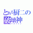 とある厨二の破壊神（ハカイシン）