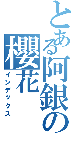 とある阿銀の櫻花（インデックス）