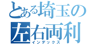 とある埼玉の左右両利（インデックス）