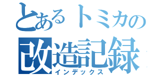 とあるトミカの改造記録（インデックス）