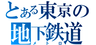 とある東京の地下鉄道（メトロ）