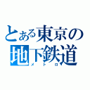 とある東京の地下鉄道（メトロ）