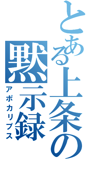 とある上条の黙示録（アポカリプス）