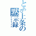 とある上条の黙示録（アポカリプス）