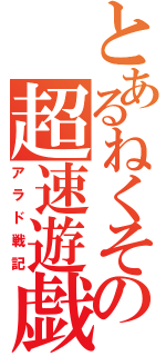 とあるねくその超速遊戯（アラド戦記）