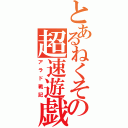 とあるねくその超速遊戯（アラド戦記）