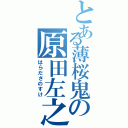 とある薄桜鬼の原田左之助（はらださのすけ）