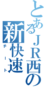 とあるＪＲ西の新快速（チート）