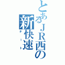 とあるＪＲ西の新快速（チート）