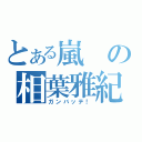 とある嵐の相葉雅紀（ガンバッテ！）