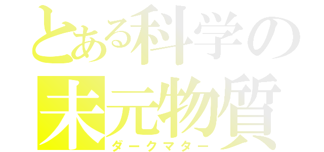 とある科学の未元物質（ダークマター）