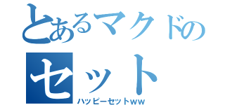 とあるマクドのセット（ハッピーセットｗｗ）