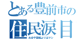 とある豊前市の住民涙目（大分や宮崎よりはマシ）