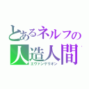 とあるネルフの人造人間（エヴァンゲリオン）