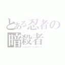 とある忍者の暗殺者（シーカーリウス・ドゥロフォノス）