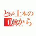 とある上本の０歳から１３歳（ロリコン）