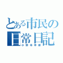 とある市民の日常日記（小野寺李都）