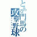 とある門馬の攻撃野球（エンドラン）