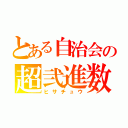 とある自治会の超弐進数（ヒサチュウ）