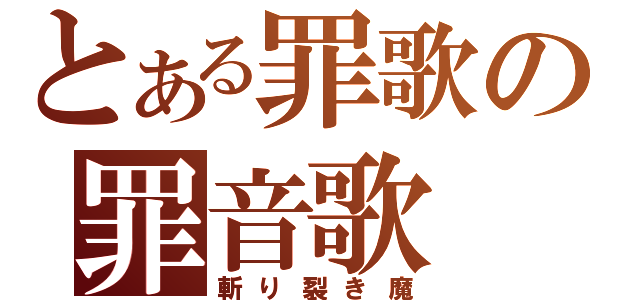 とある罪歌の罪音歌（斬り裂き魔）