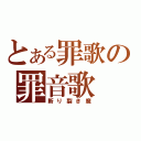 とある罪歌の罪音歌（斬り裂き魔）