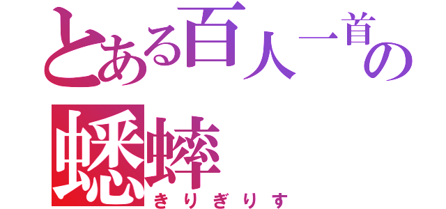 とある百人一首の蟋蟀（きりぎりす）